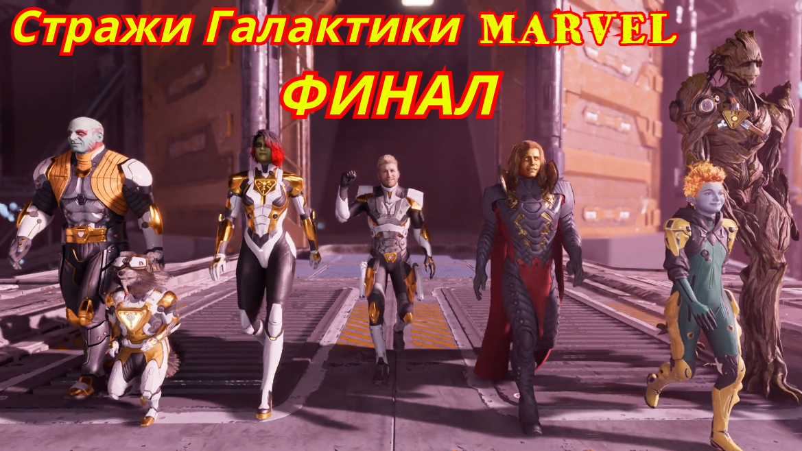 Стражи Галактики MARVEL | Магус (ФИНАЛ)
