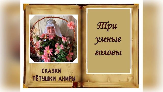 Три умные головы. Английская сказка