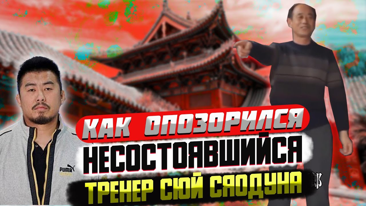 Как несостоявшийся учитель Сюй Сяодуна опозорился в ринге