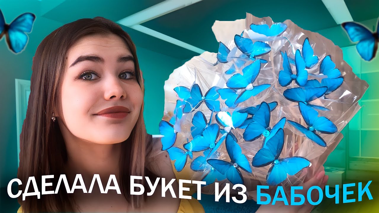 СДЕЛАЛА БУКЕТ ИЗ БАБОЧЕК