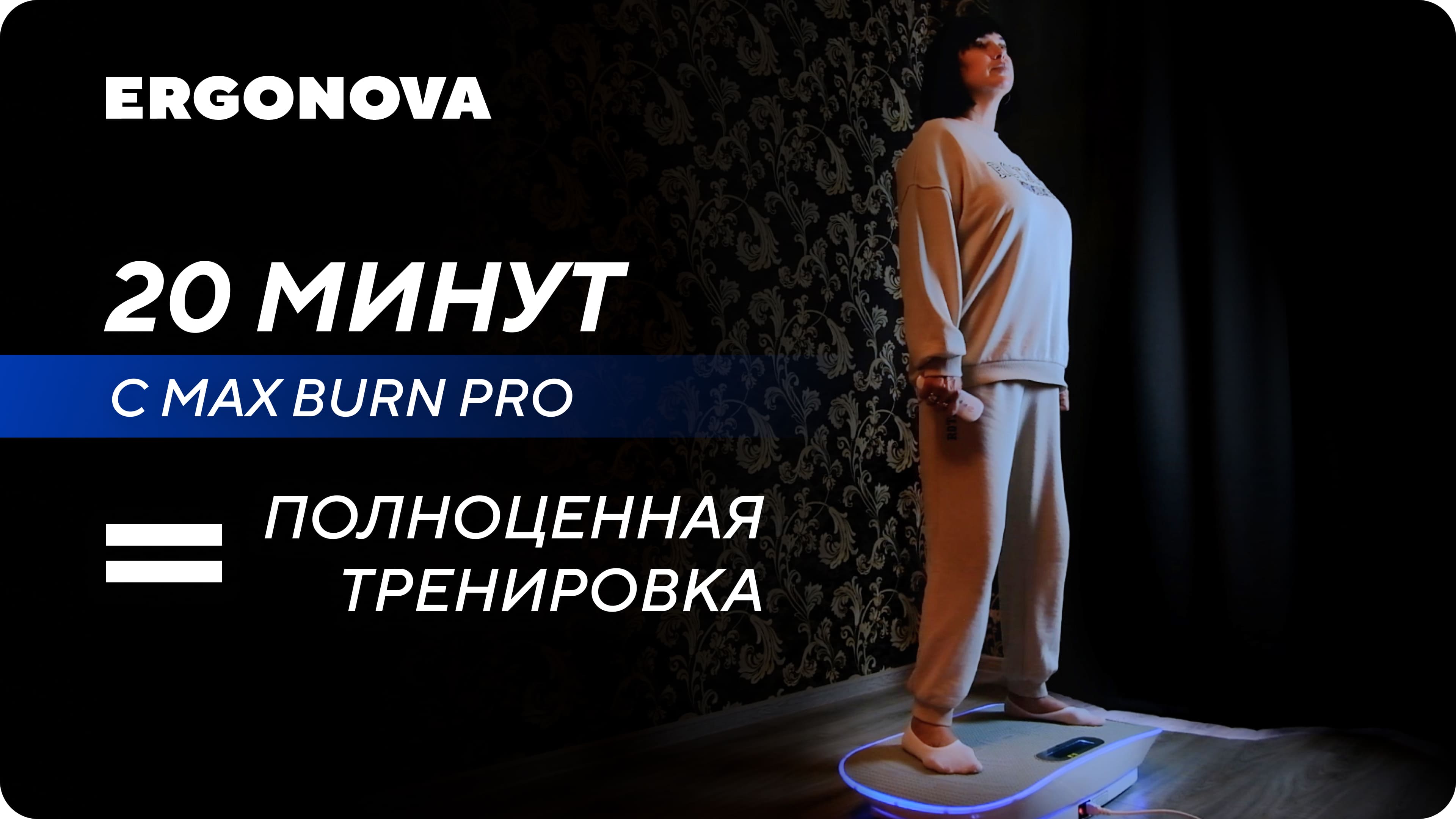 Виброплатформа для похудения Ergonova Max Burn Pro. Отзыв