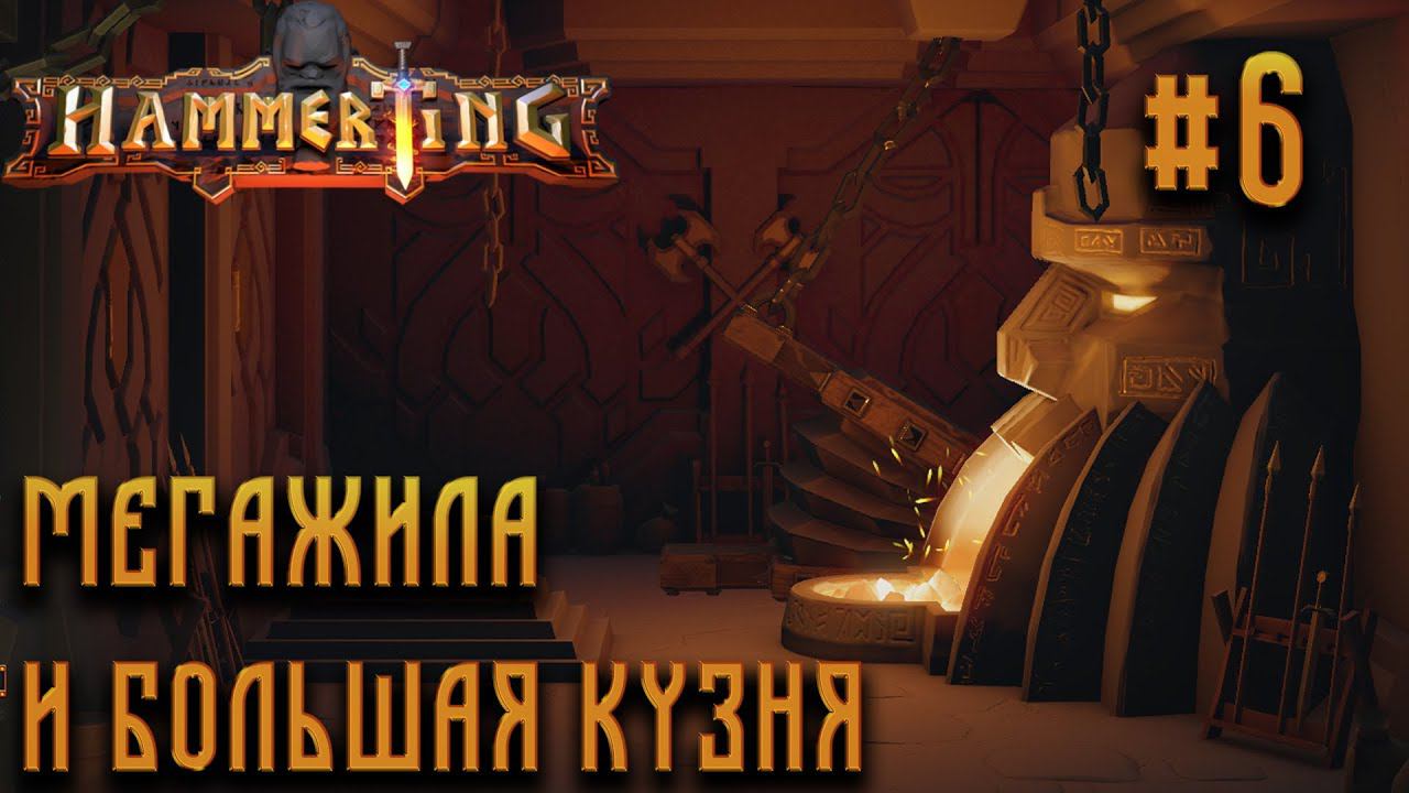 ПРОХОЖДЕНИЕ HAMMERTING: Мегажила и большая кузня #6