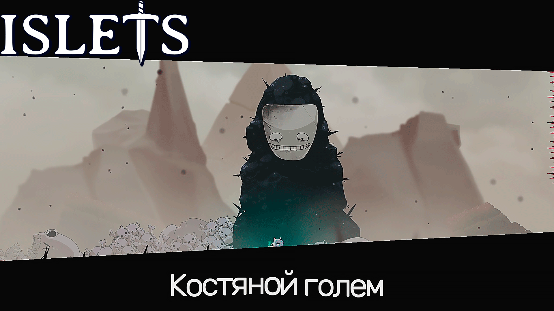 Сражения со стражами острова. Islets 12 серия