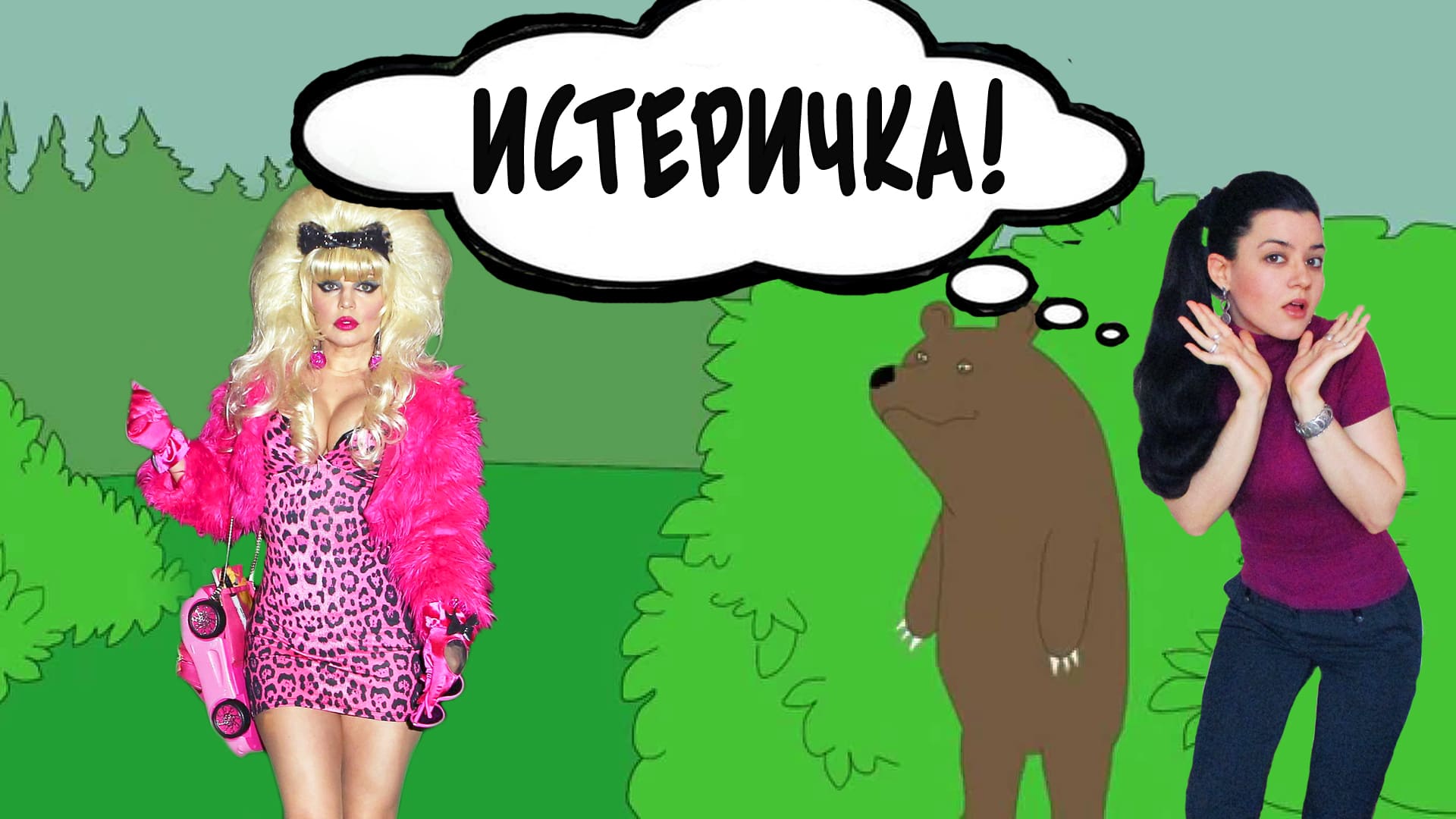 Истеричка! Про истерию и и истерическое расстройство личности: симптомы, диагностика, психотерапия