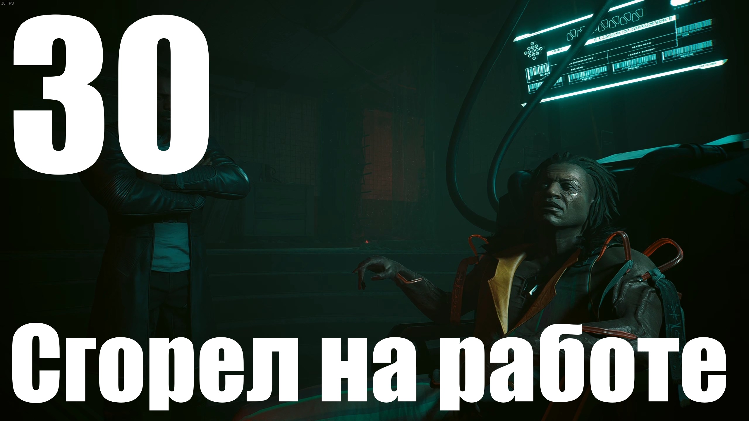 Прохождение игры Cyberpunk 2077 2.0 №30 - Призрачная свобода - Сгорел на работе