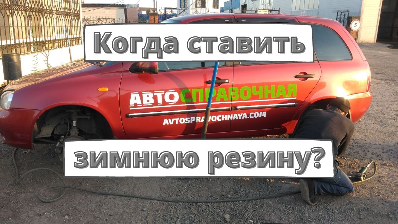 Когда менять резину на зимнюю в 2022 году?