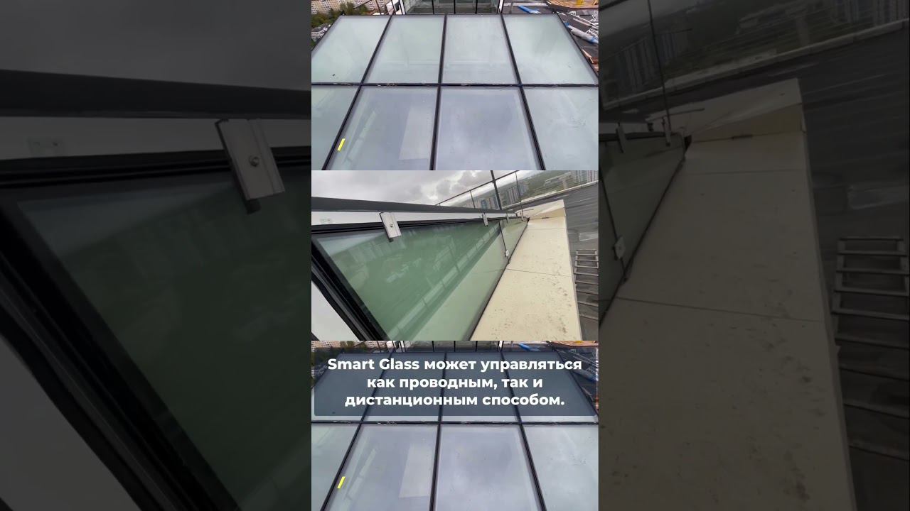 #smartglass #смартстекло #переменнаяпрозрачность