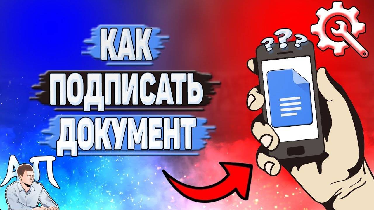 Как подписать документ в Гугл документах?
