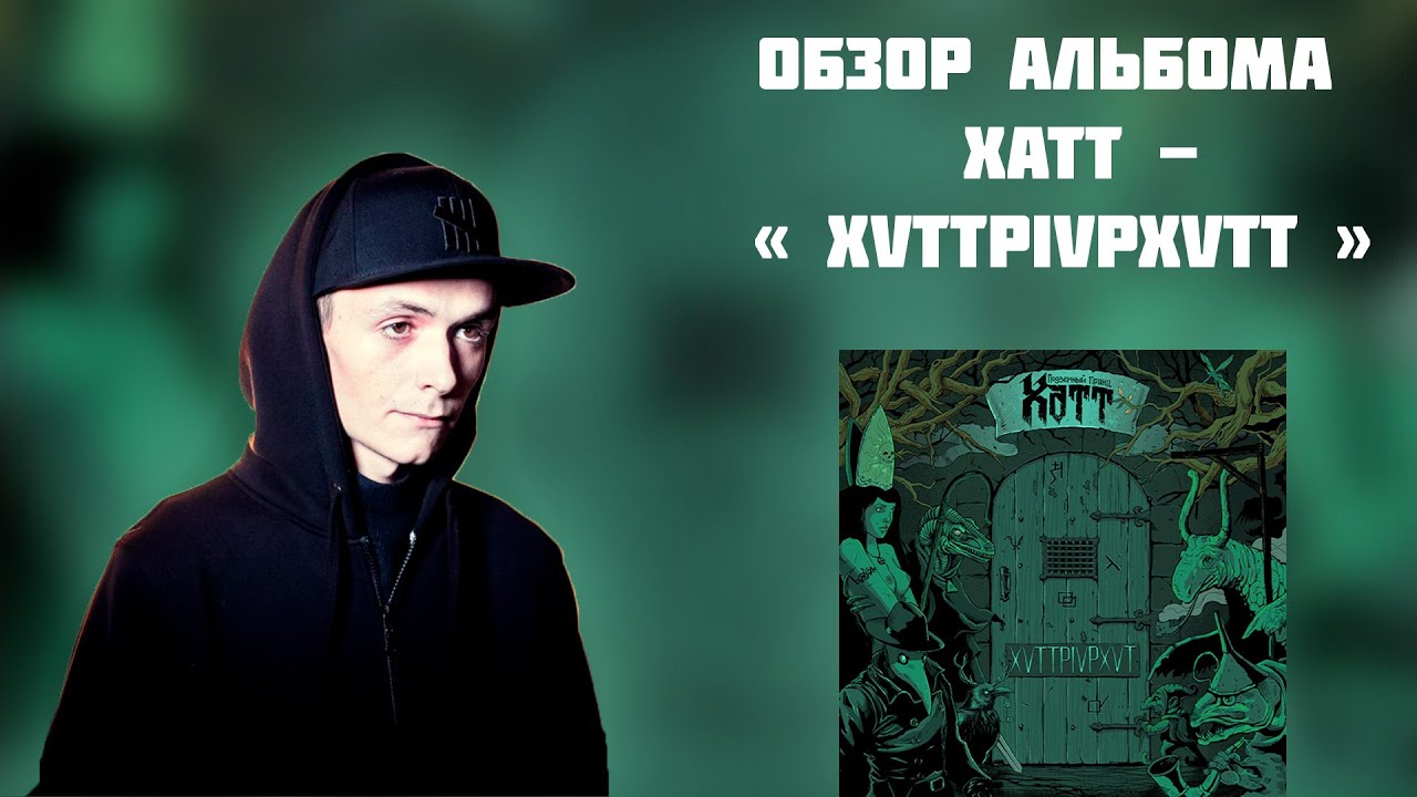ОБЗОР АЛЬБОМА XVTT -" XVTTPIVPXVT "