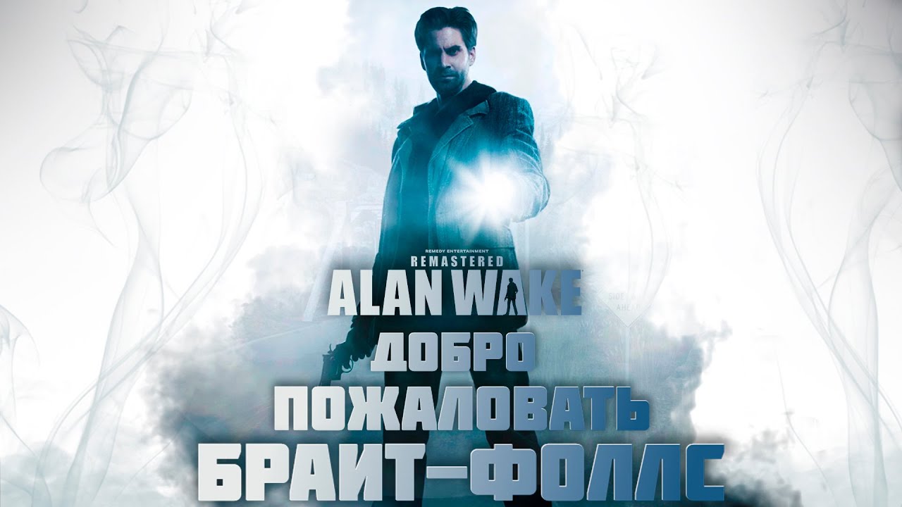 Alan Wake Remastered\\Эпизод 1// Туманный кошмар