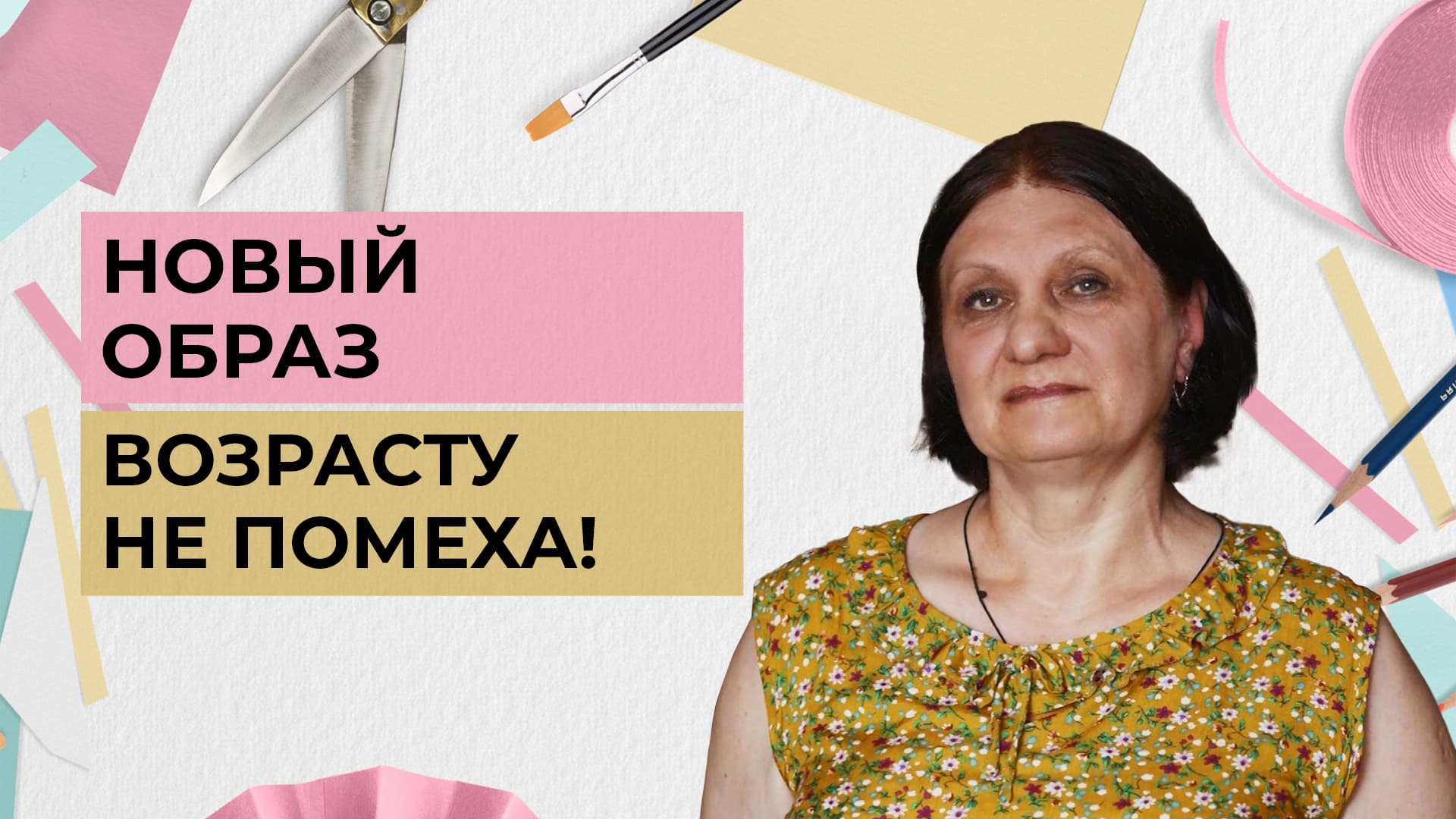 Новый образ возрасту не помеха! | Одеть надежду