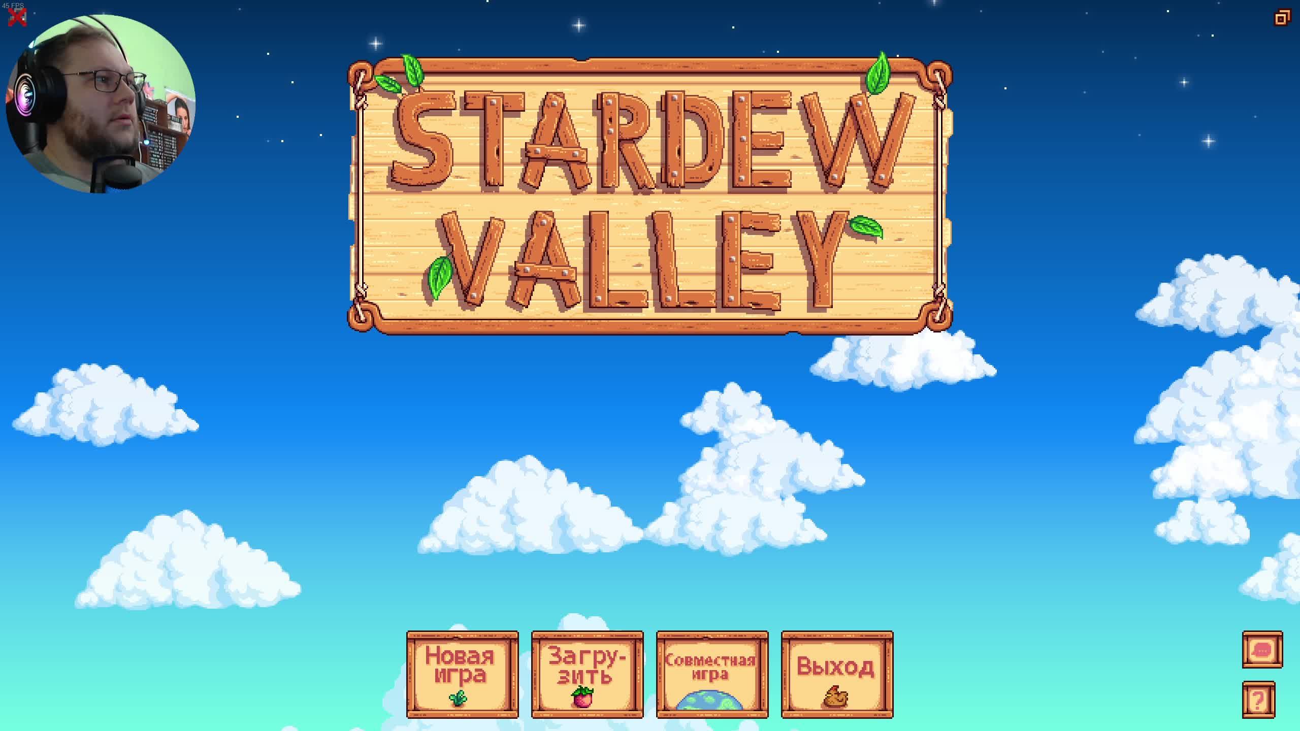 Стрим по игре Stardew Valley - Ради Вульфа пробую играть