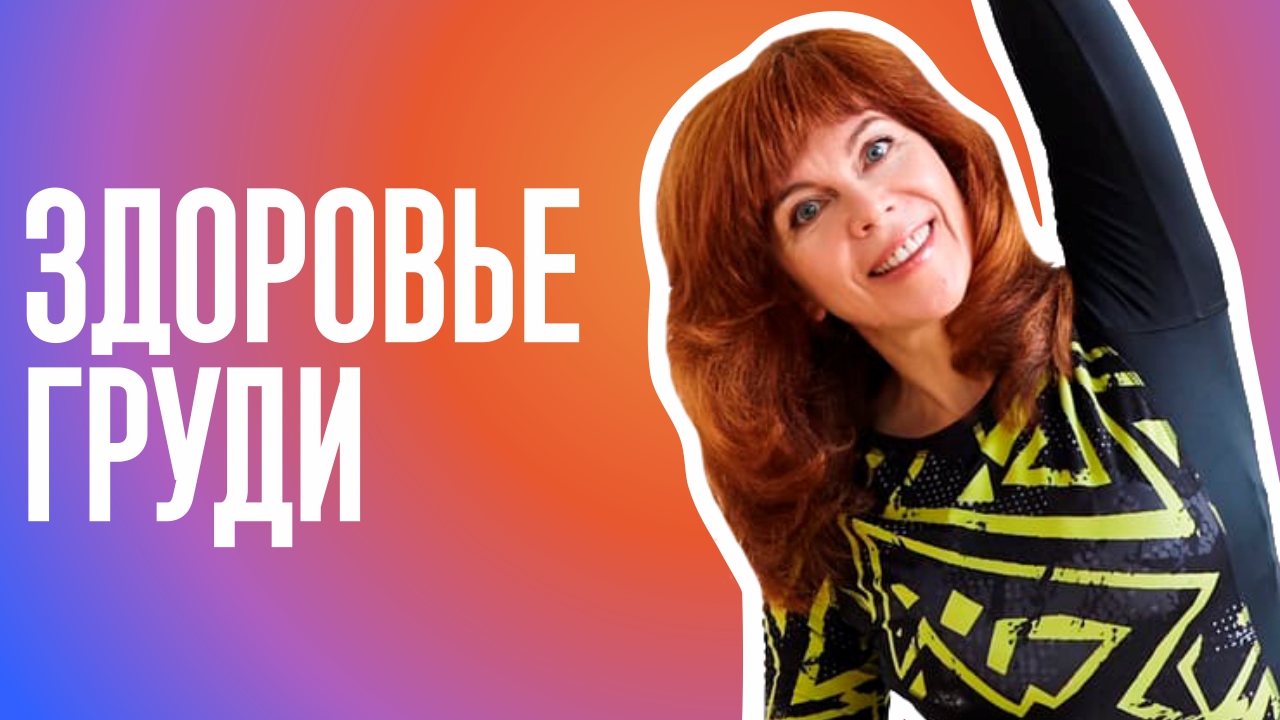 ЗДОРОВЬЕ ЖЕНСКОЙ ГРУДИ | Лечение мастопатии | Оздоровление фиброзно-кистозной мастопатии