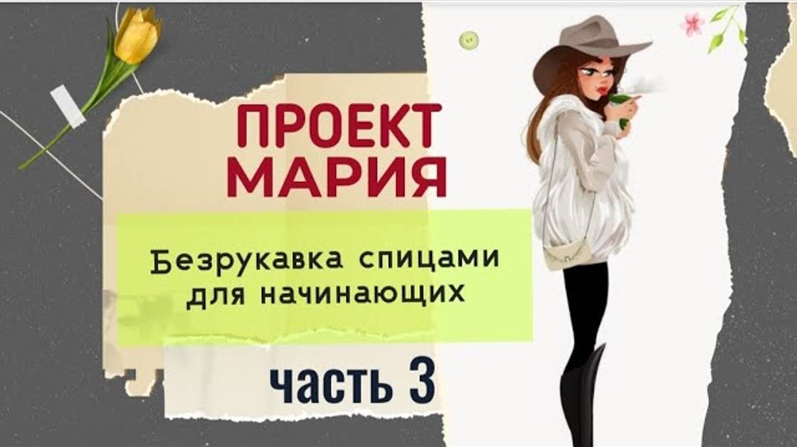 Распределение узора в вязании. Проект _Мария_. Часть 3. #вязание  #вязаниедляначинающих