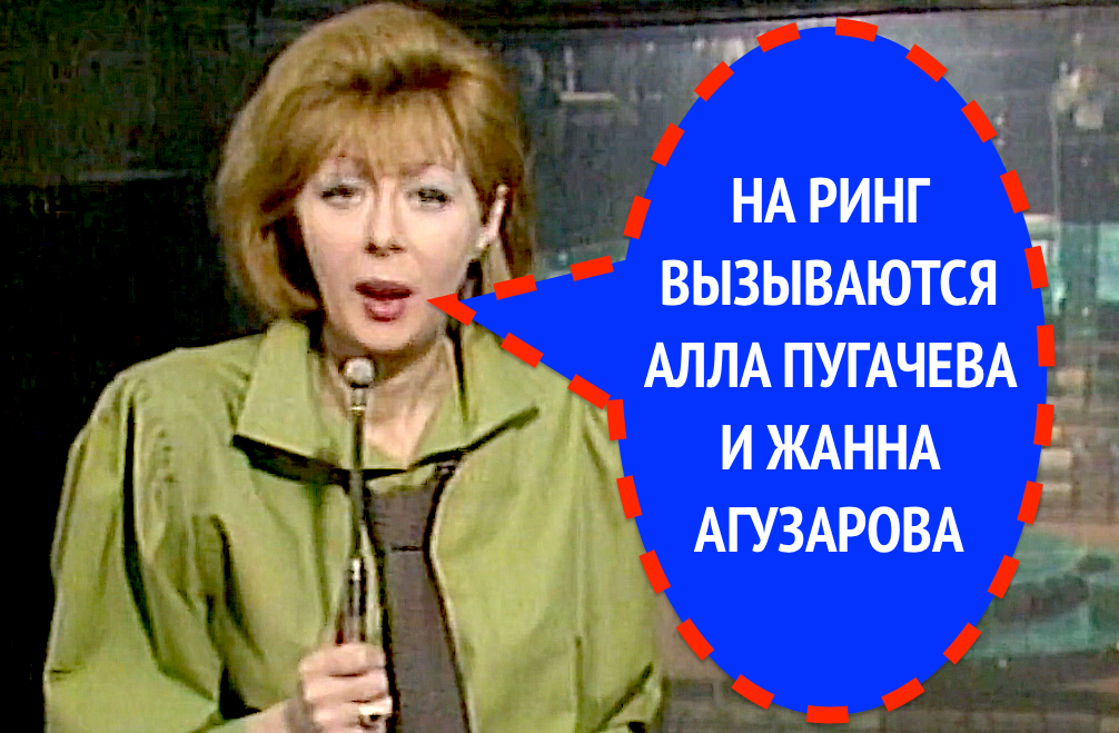 НА РИНГЕ АЛЛА ПУГАЧЕВА И ЖАННА АГУЗАРОВА 1986 г. 1 часть