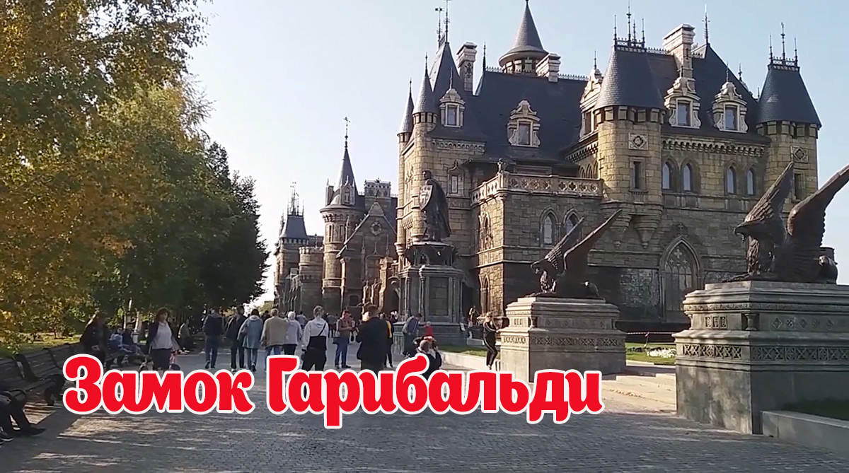 Замок Гарибальди. Вы Это должны увидеть, построен в 20х годах. Самарская область.