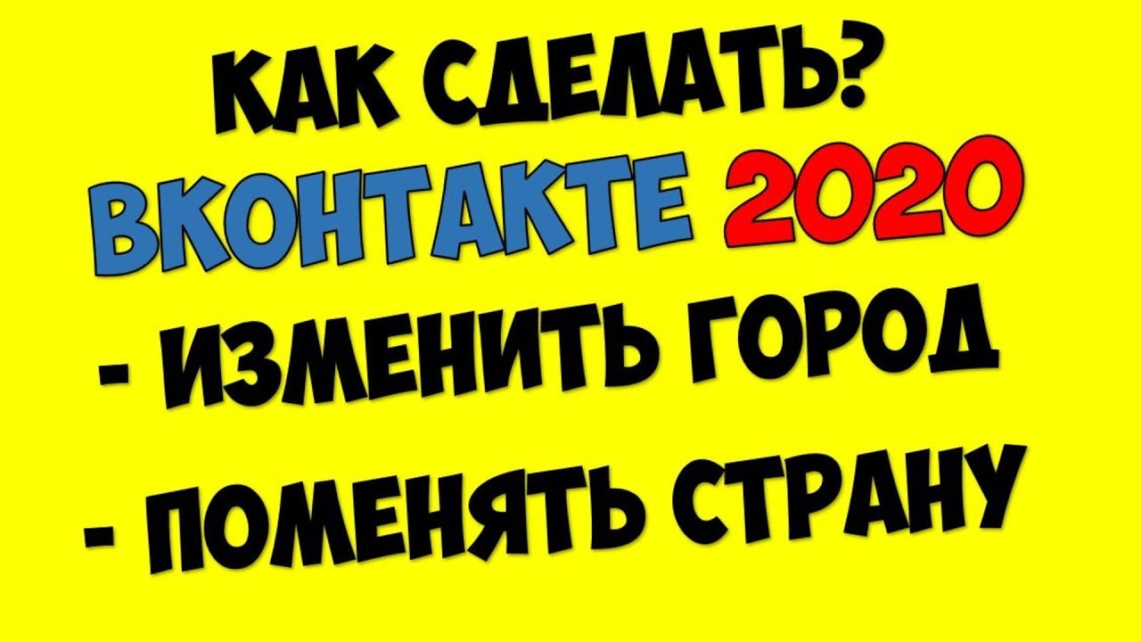 Как изменить город вконтакте ? Как поменять страну вконтакте и изменить личную информацию ВК 2020