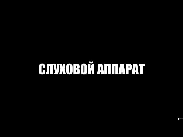 Слуховой аппарат (случай в школе)|Острые течения