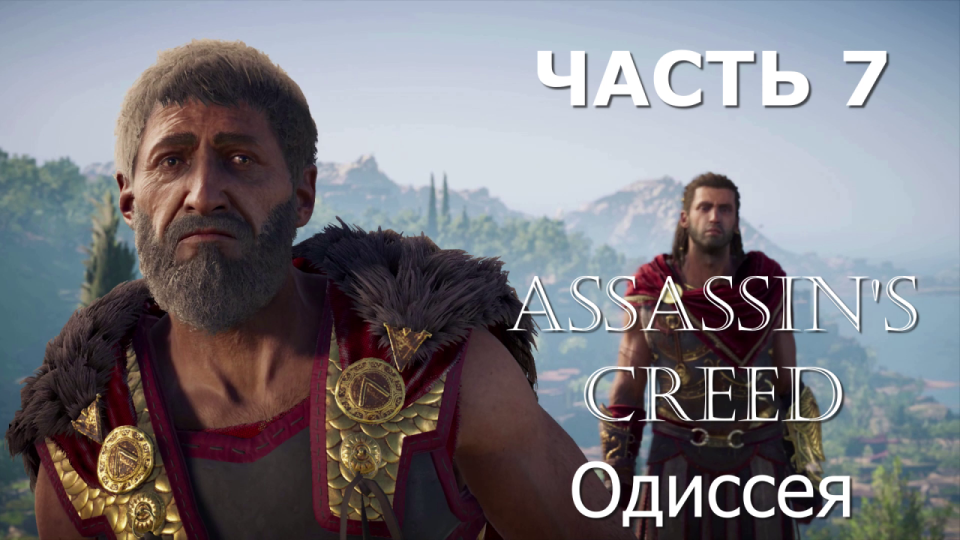 Аssassin's Creed Odyssey - прохождение за Алексиоса на ПК#7: Николаос!