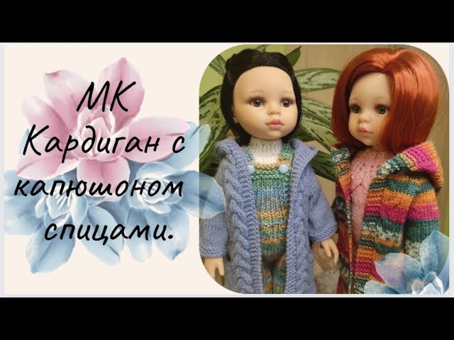 ✨Кардиган с капюшоном для куклы Паола Рейна ✨
