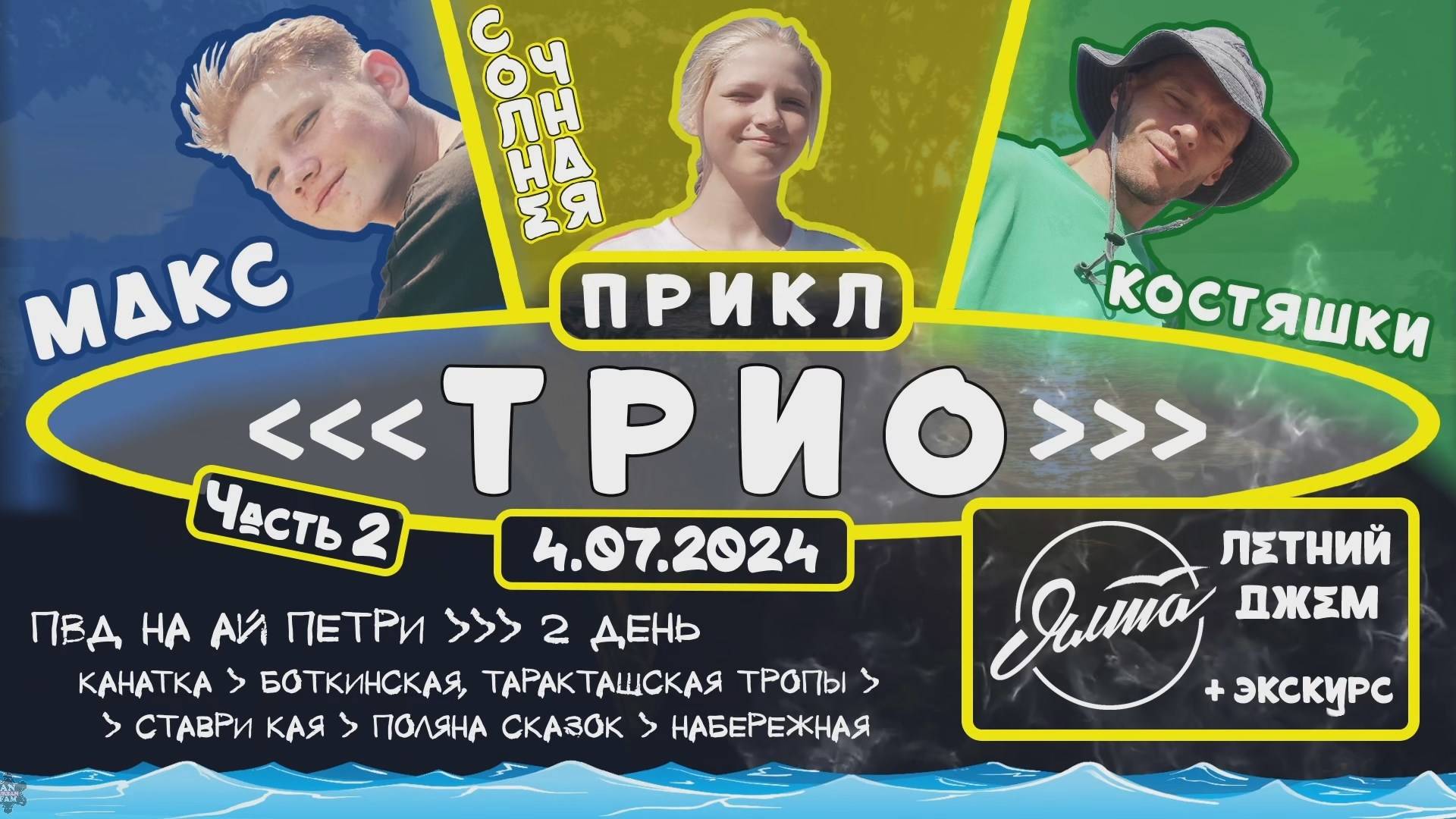 ANUF_Прикл "ТРИО" ч.2_День 11_Летний джем день 1_4.07.2024