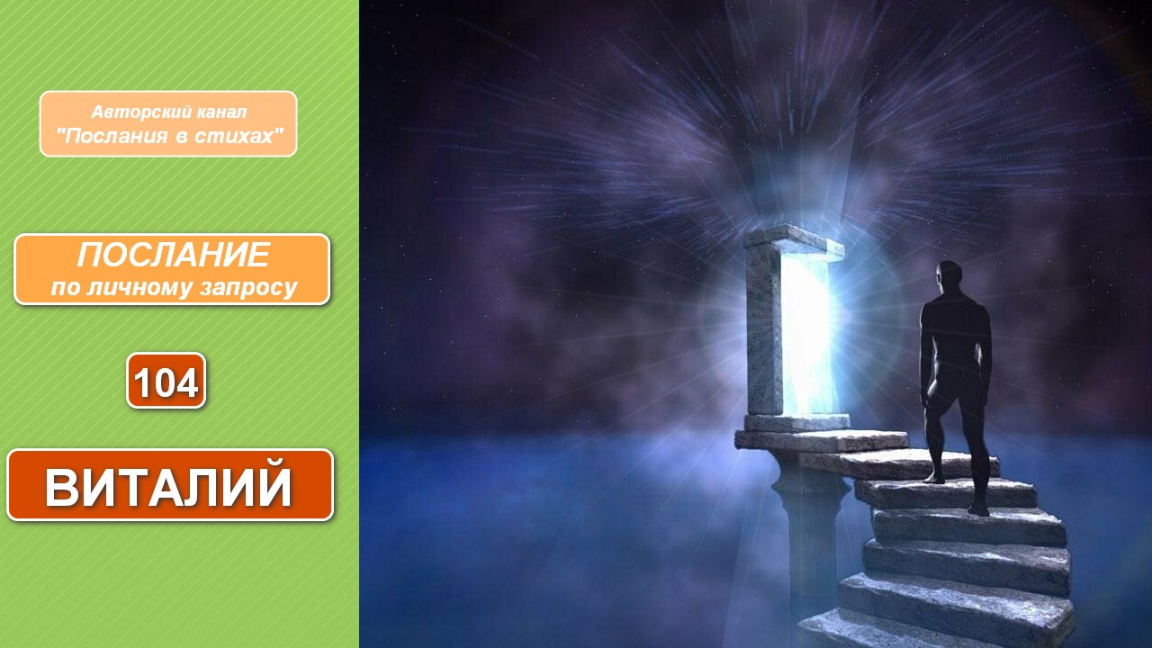 Виталий. Послание по личному запросу № 104