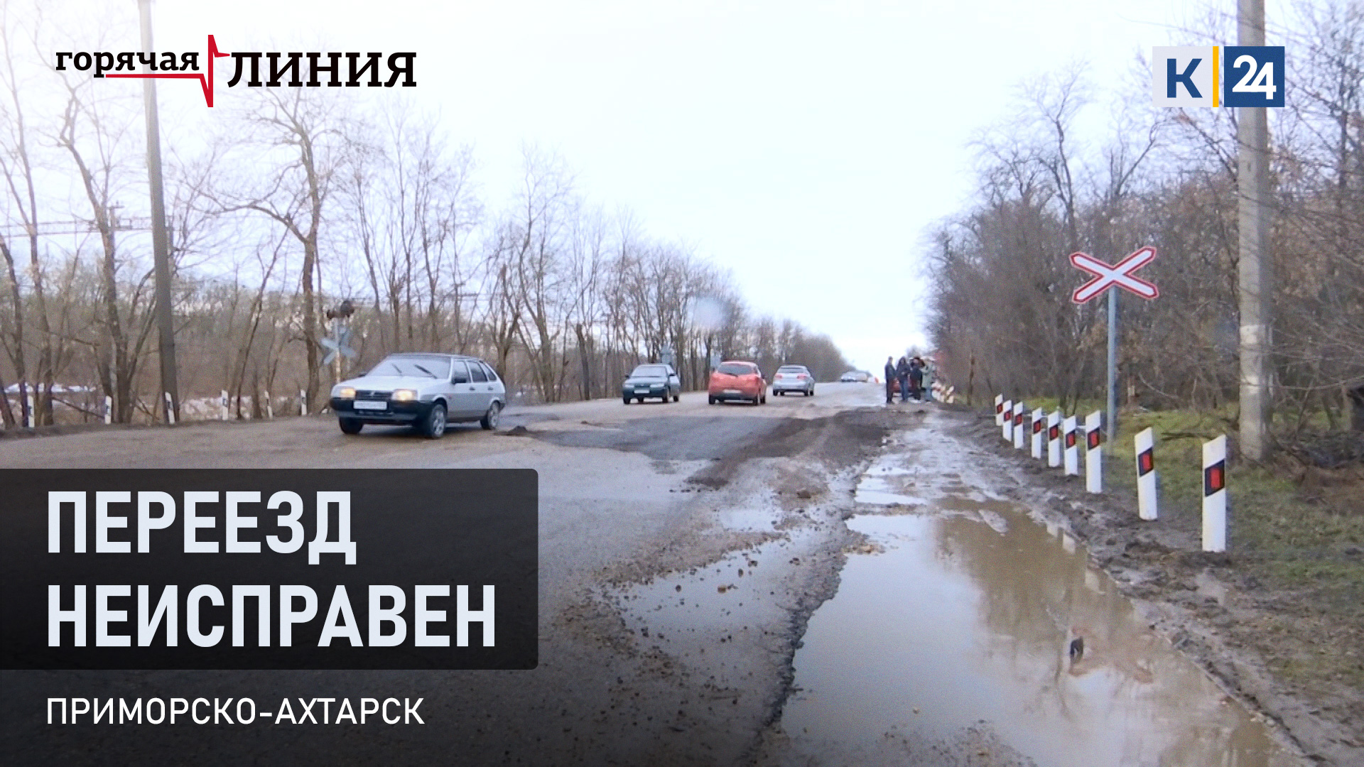 ЖД переезд неисправен. Двубратский | Горячая линия 21.03.22