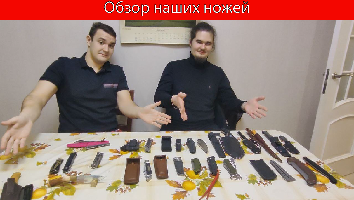 Обзор коллекции Наших Ножей