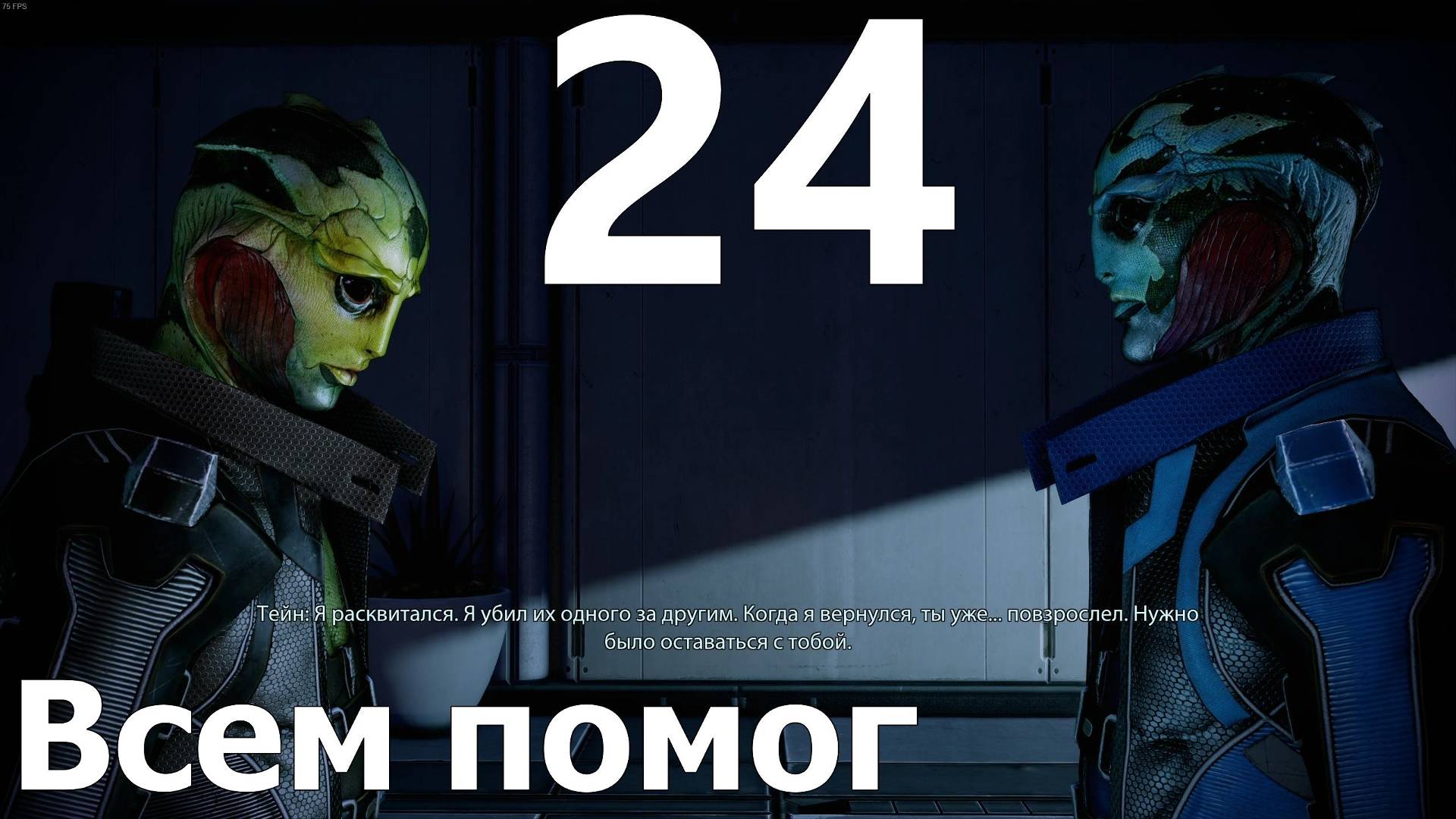 Прохождение игры Mass Effect 2 Legendary Edition №24 - Всем помог