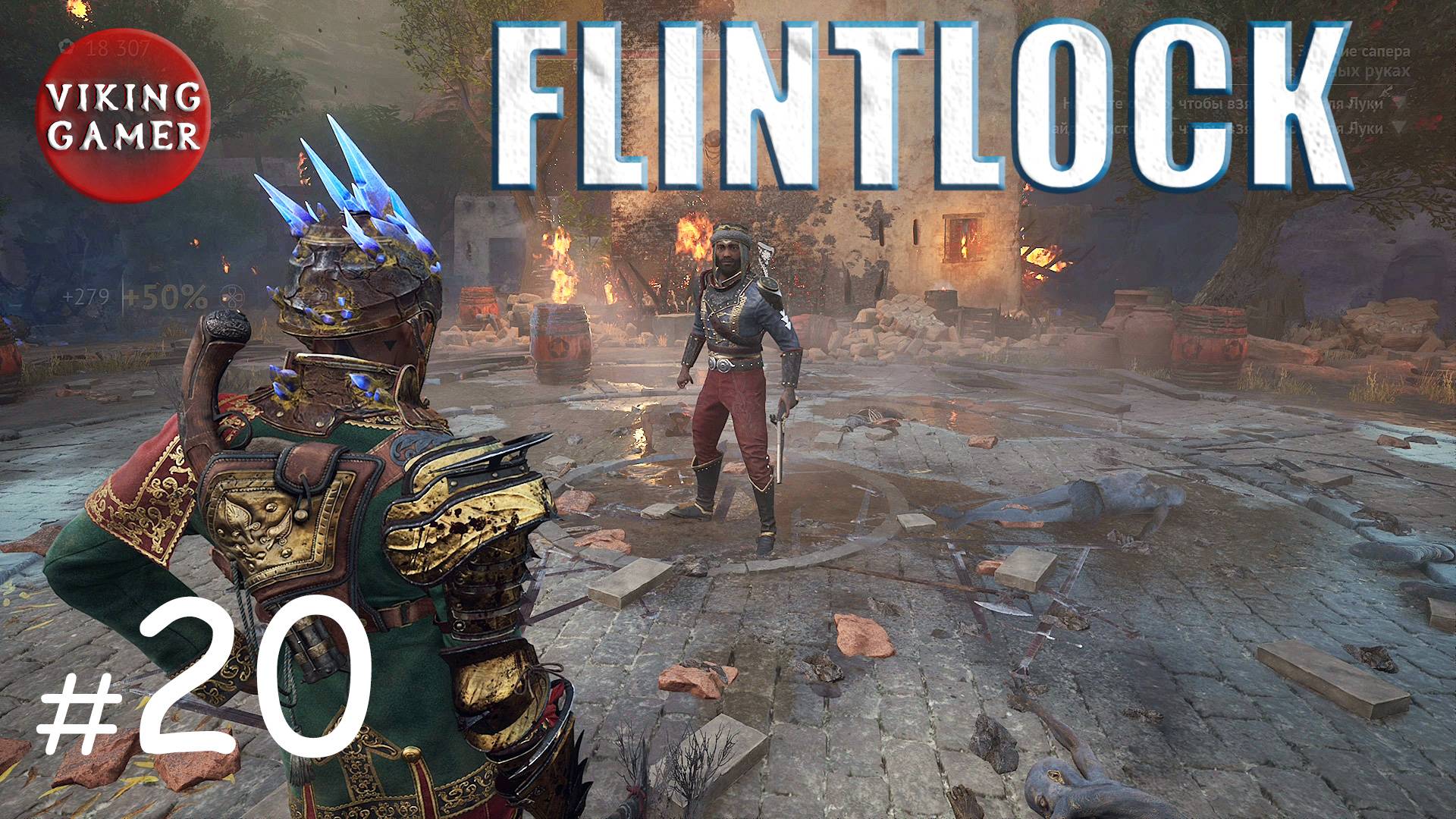 Flintlock: The Siege of Dawn . Прохождение # 20  Источник для Луки и Оружейный склад