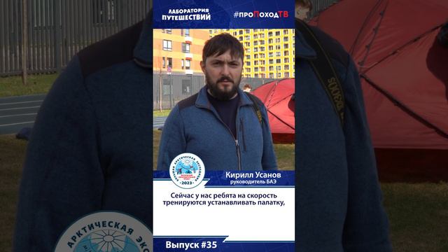 Видеодневник БАЭ. Выпуск №35. Установка палатки. БАЭ-2023 #shorts