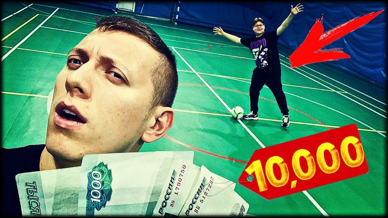 СКОЛЬКО ГОЛОВ ЗАБЬЕТ ШКОЛЬНИК, ЧТОБЫ ПОЛУЧИТЬ 10000 ТЫСЯЧ РУБЛЕЙ