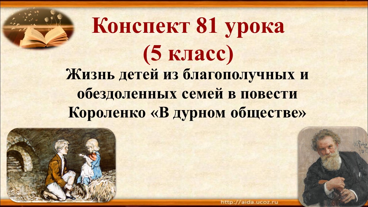 81 урок 3 четверть 5 класс. Жизнь детей из благополучных и обездоленных семей в «В дурном обществе»