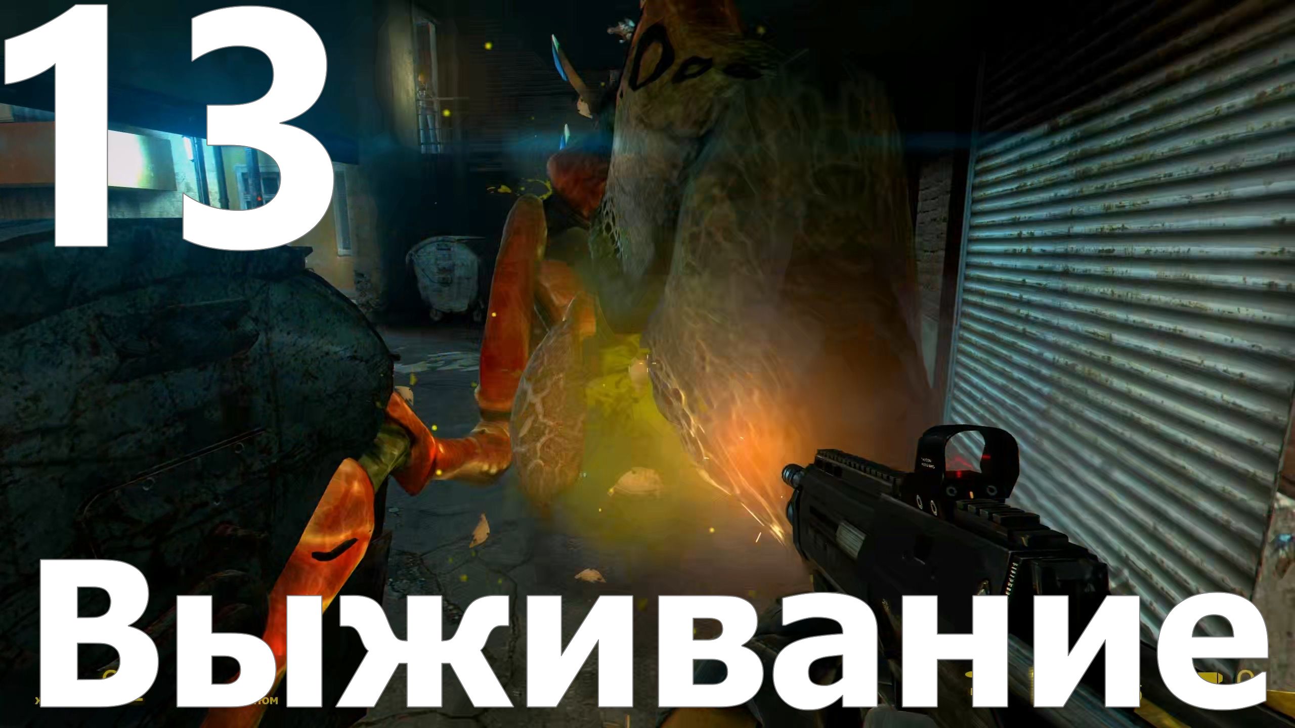 Прохождение игры Half Life 2 MMOD+CM №13 - Эпизод 1 - Выживание