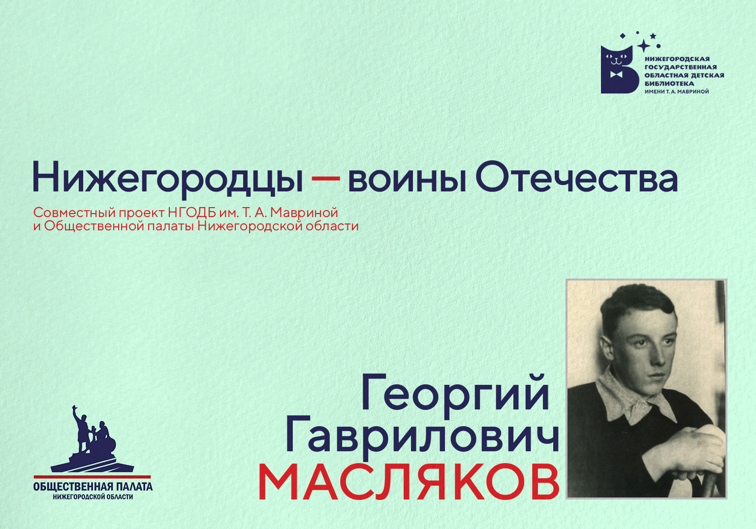 Нижегородцы-воины Отечества. Г. Г. Масляков