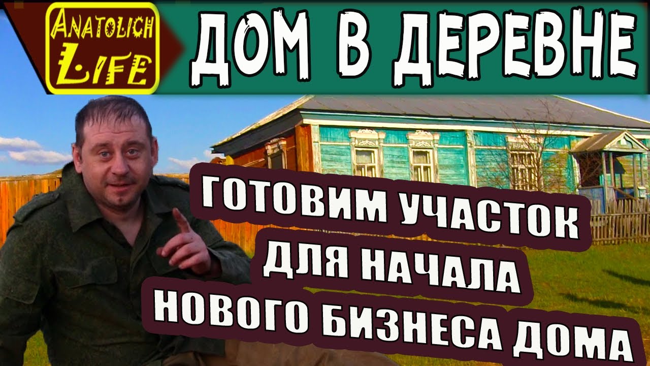 Привожу дом в деревне в должный вид.