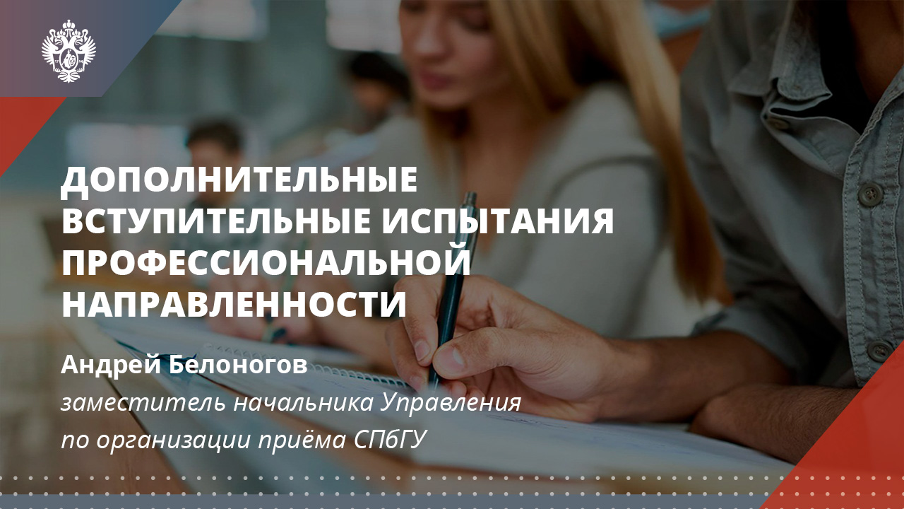 Дополнительные вступительные испытания профессиональной направленности