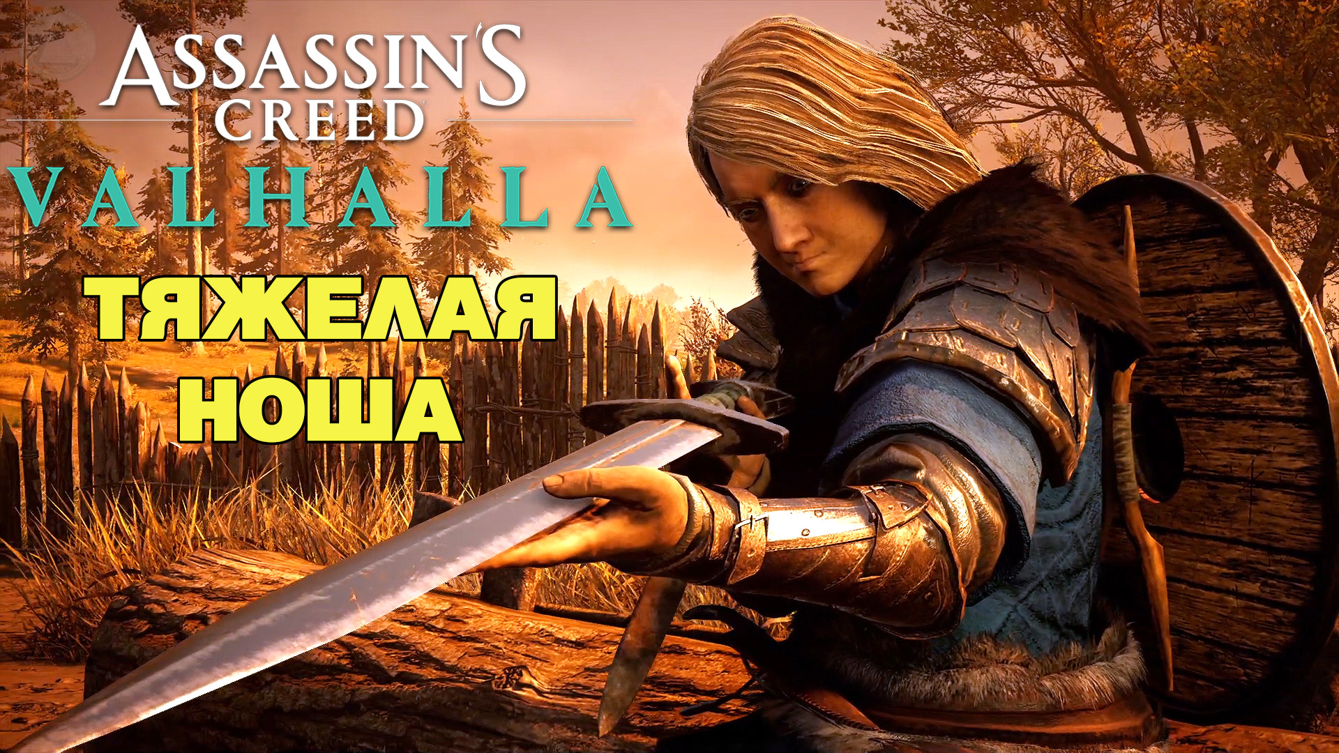 Тяжелая ноша Assassin's Creed Valhalla # 19