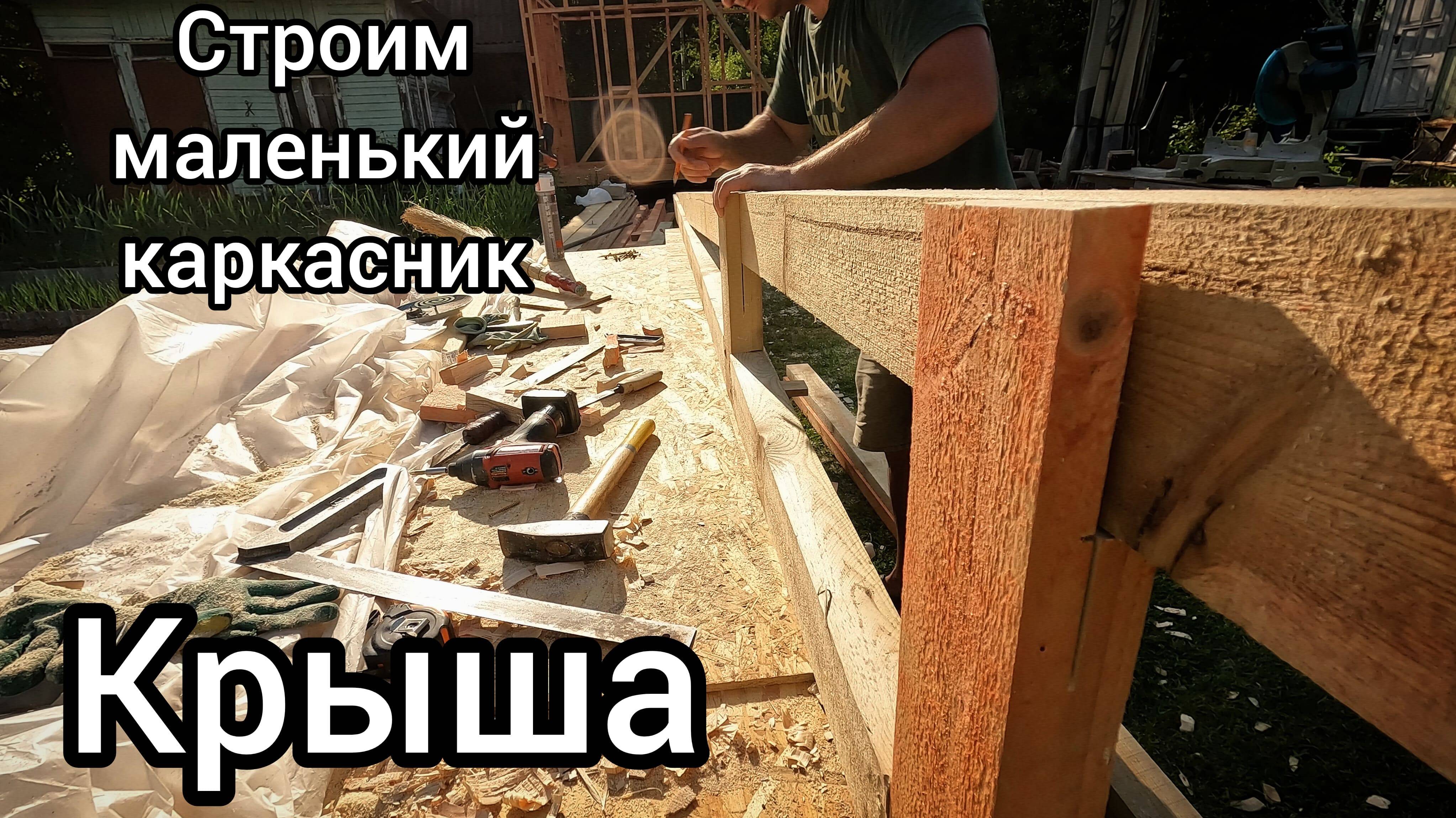 🔨Бытовка своими руками. Часть 3 - крыша.