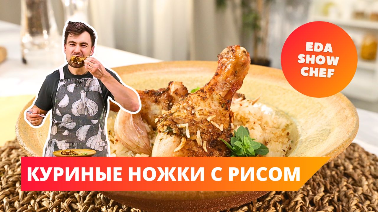 Куриные ножки с пряным рисом | Eda Show Chef