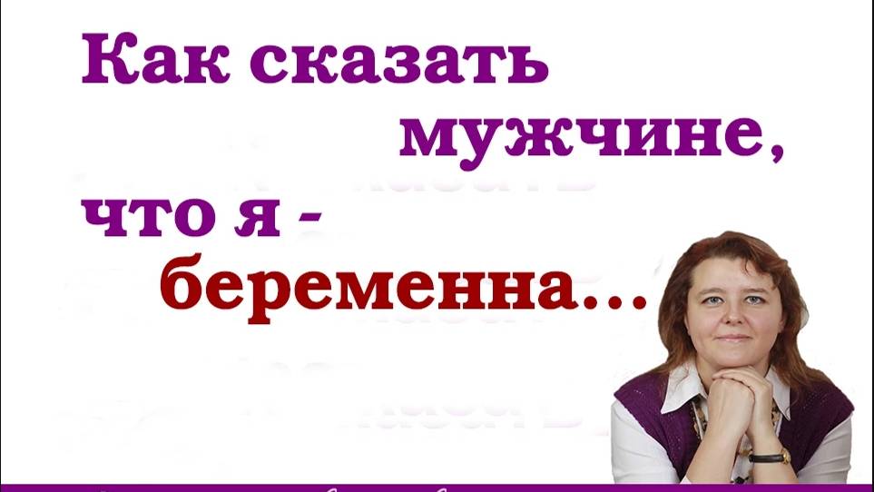 Я - беременна. Как сказать мужчине, что я беременна?