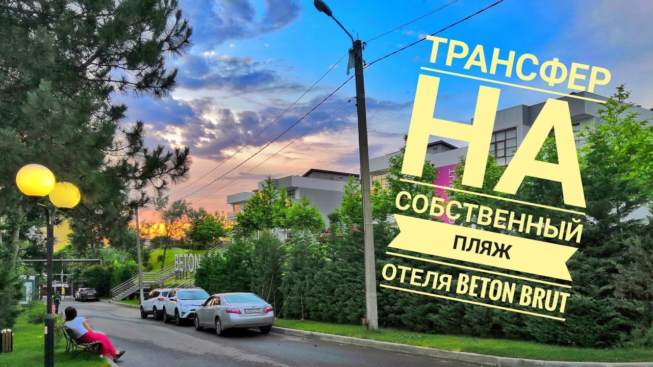 Бетон Брют отель Анапа трансфер на собственный пляж
