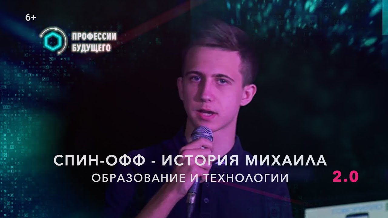 Профессии будущего. Спин-офф №2|История Михаила - Стартапы в образовании
