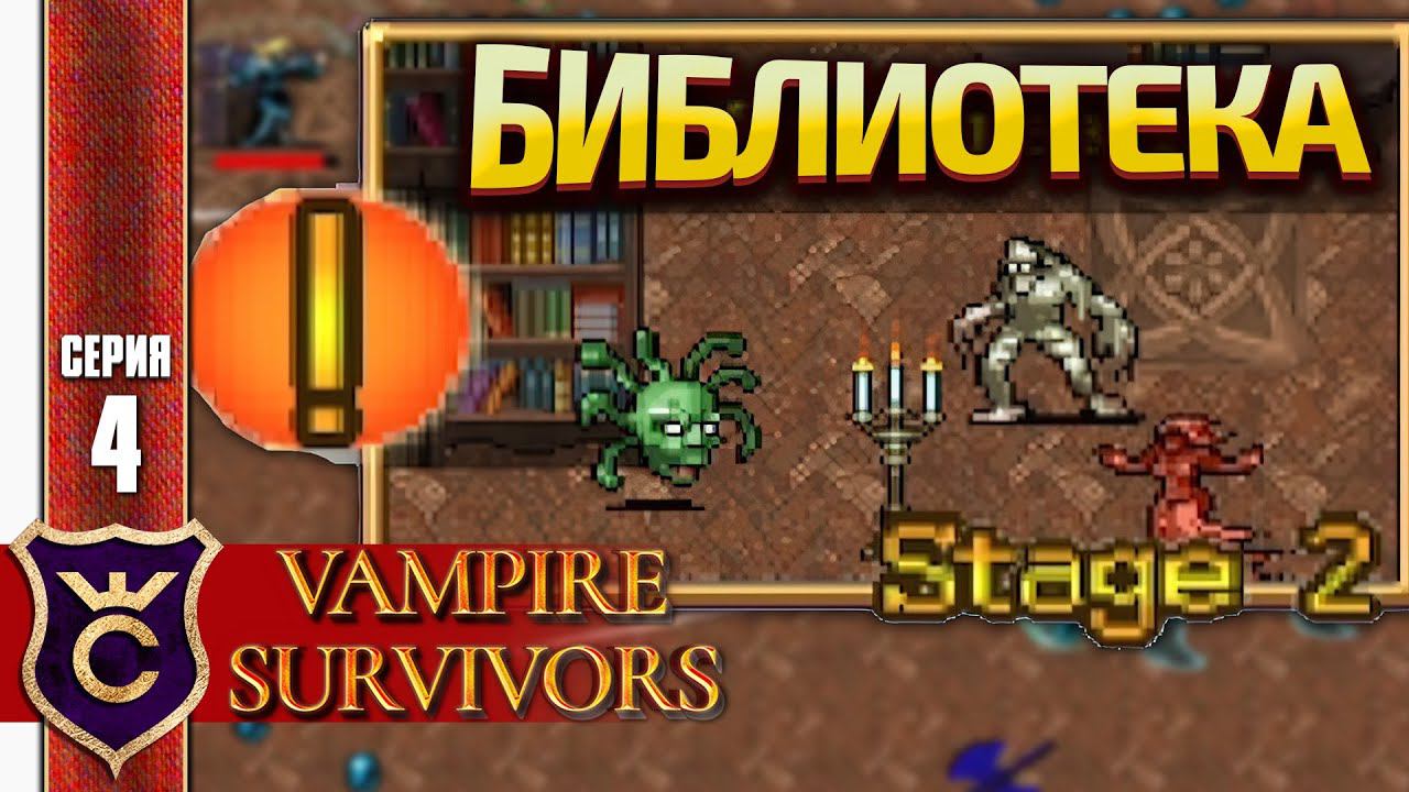 ПЕРВЫЙ РАЗ БИБЛИОТЕКА! Vampire Survivors #4
