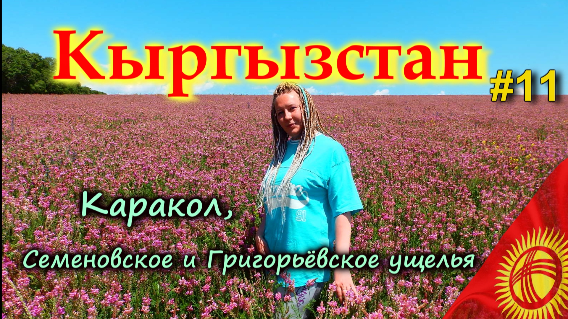 КЫРГЫЗСТАН Каракол, Дунганская мечеть, Семеновское ущелье, Григорьевское ущелье #11