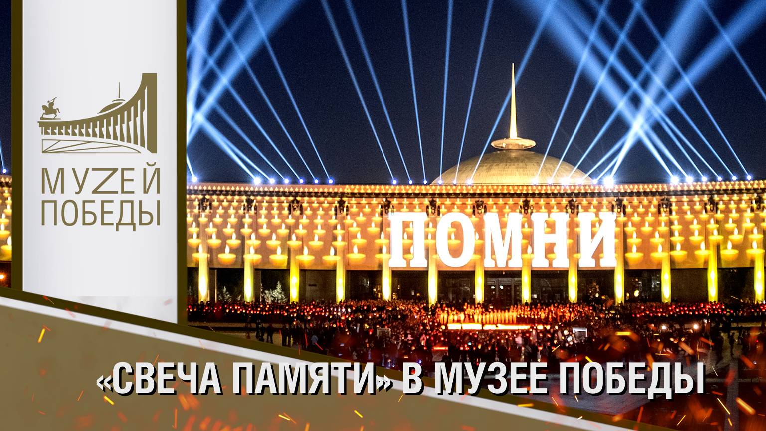 «Свеча Памяти 2024» в Музее Победы