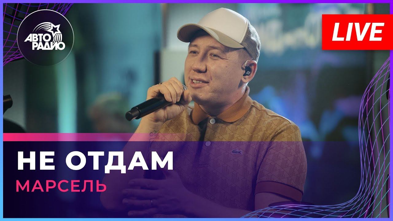 МАРСЕЛЬ - Не Отдам (LIVE @ Авторадио)