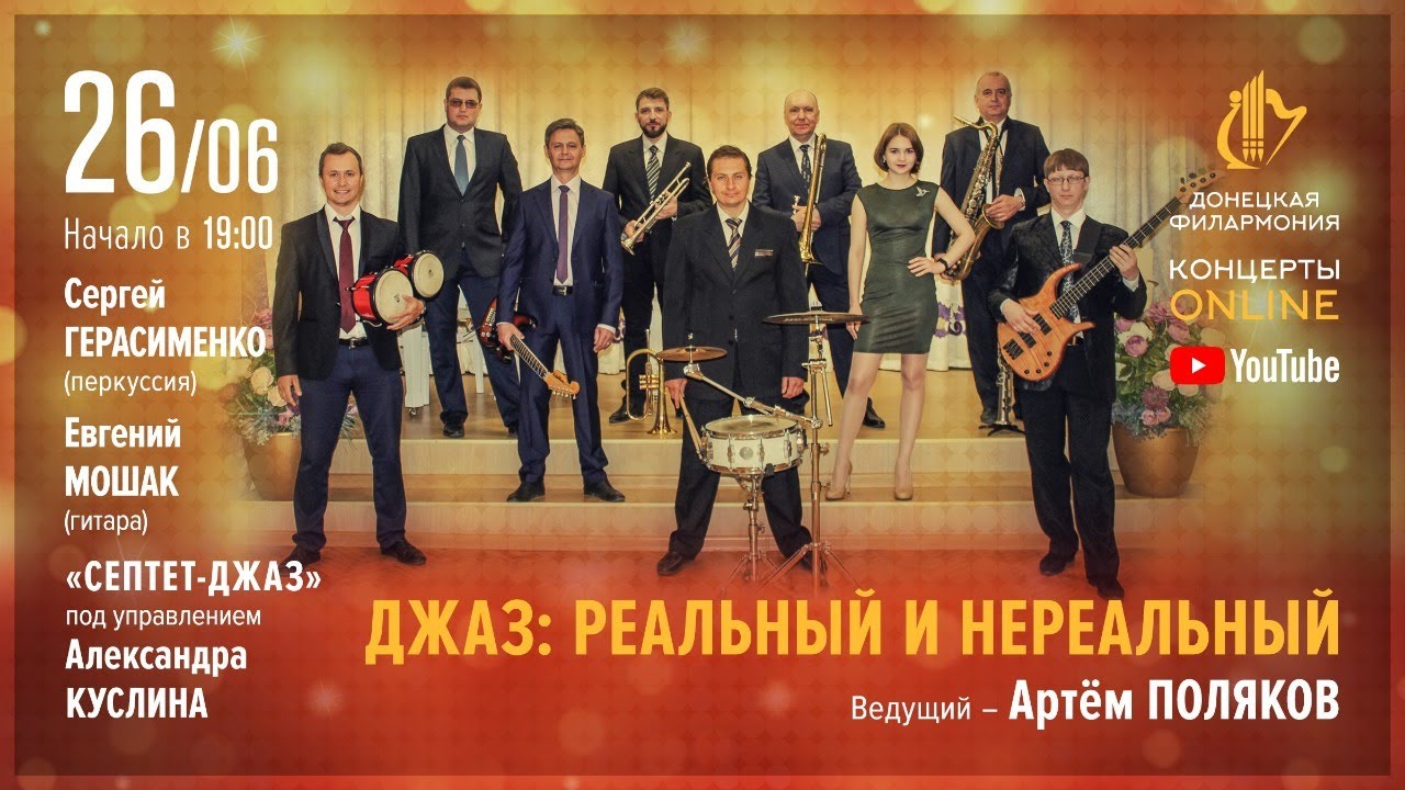 "Джаз: реальный и нереальный" (Донецкая филармония. Концерты ONLINE.  26.06.20