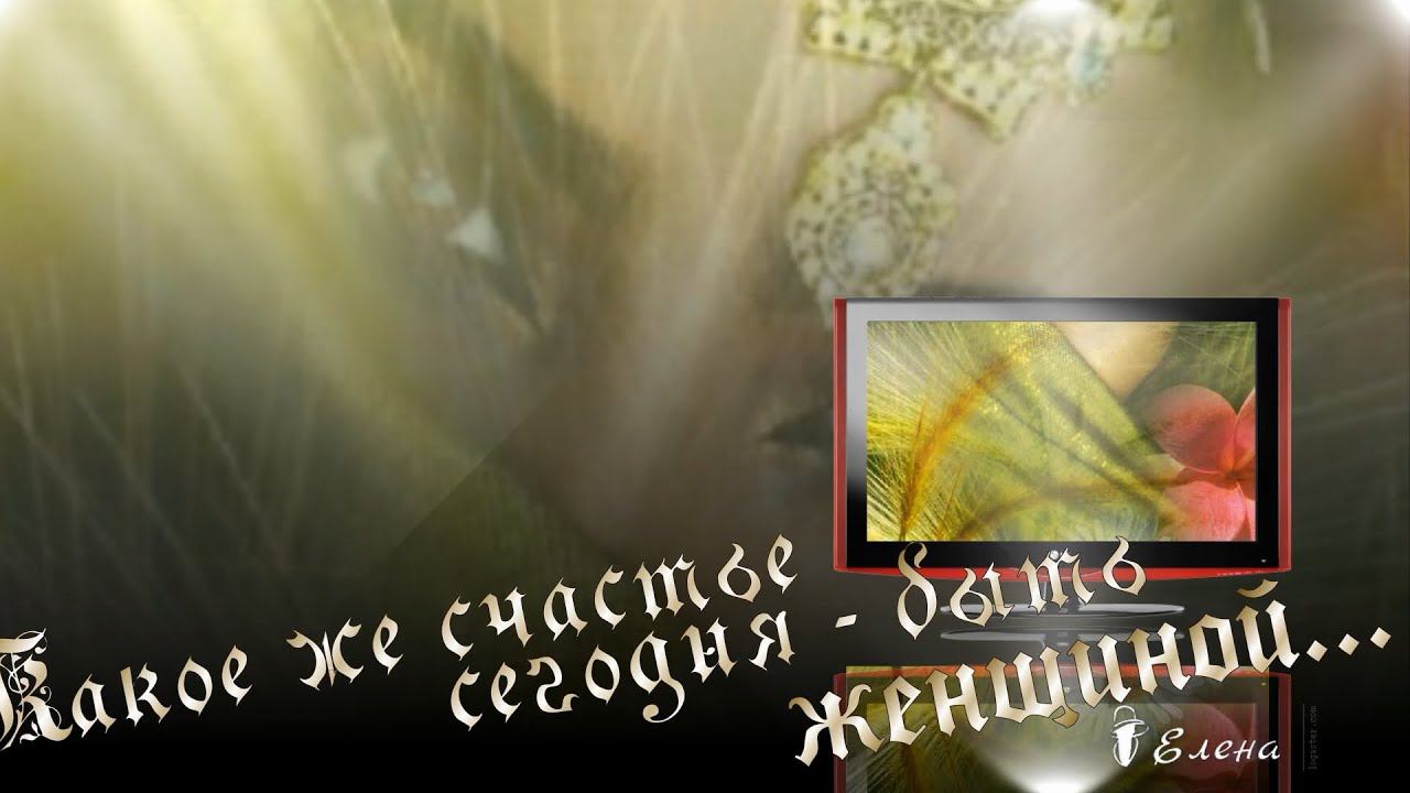 Какая же роскошь сегодня   быть ЖЕНЩИНОЙ*