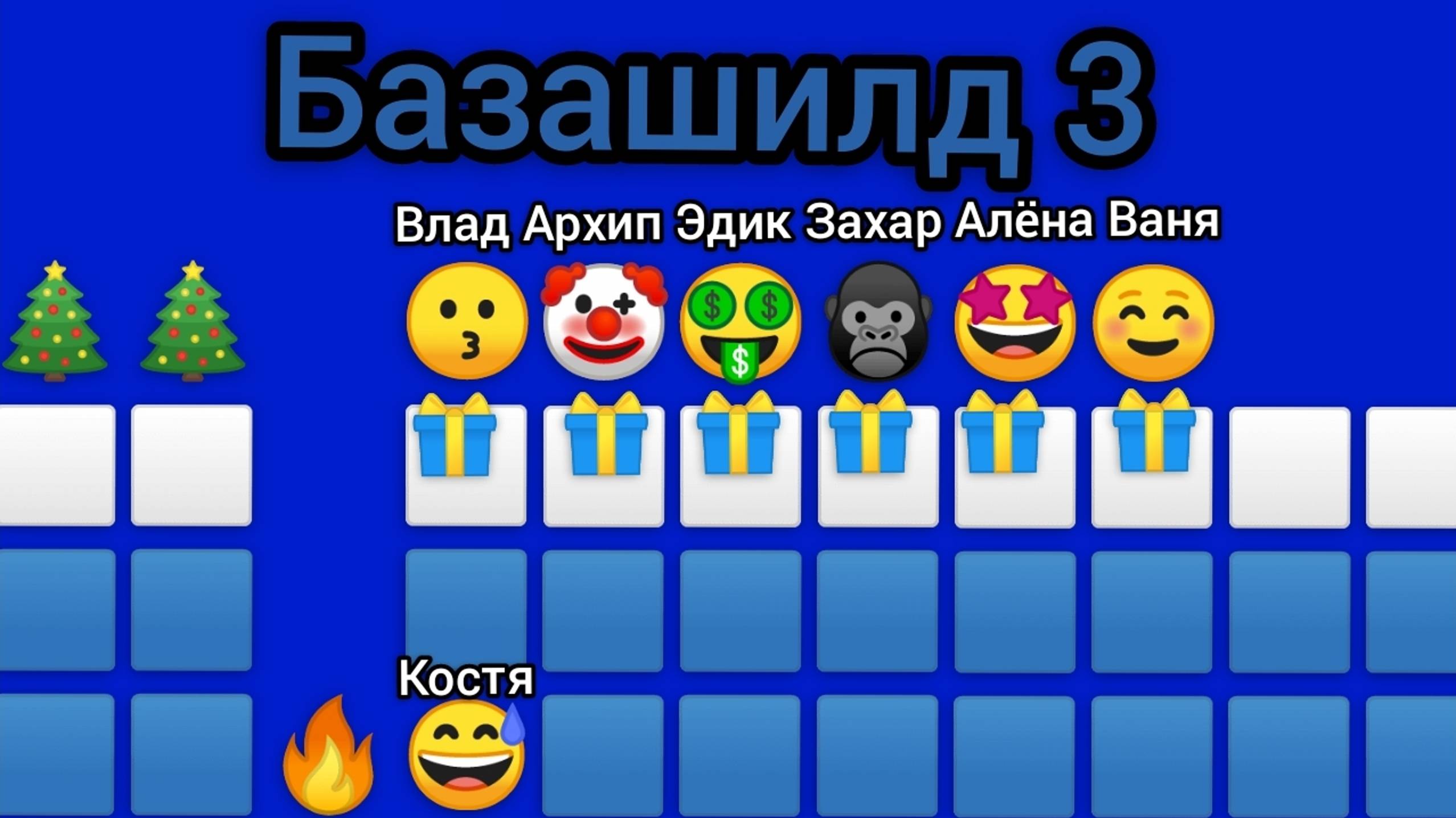 Базашилд 3 • Новогодние подарки "2 серия"